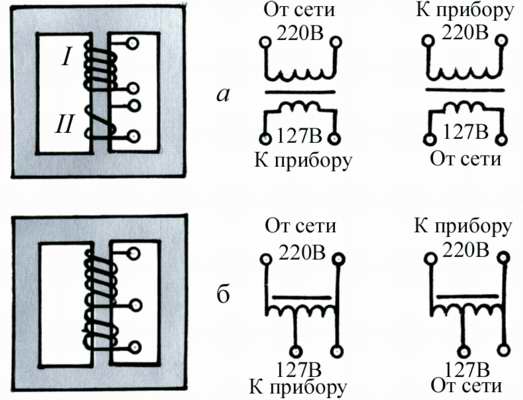 Рис. 2.  Схемы переходного трансформатора, автотрансформатора и присоединения их обмоток к сети и электроприбору.